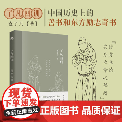 了凡四训正版原版全解白话文白对照袁了凡著文言文净空法师结缘善书自我修养修身国学经典书籍哲学经典全集了凡四训的故事