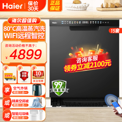 海海尔(Haier)15套嵌入式洗碗机W30P双80℃高温蒸汽洗消杀一体除菌变频电机一级水效自动开门速WIFI智控