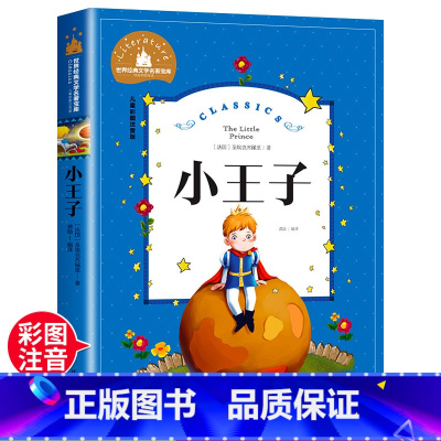 小王子 [正版]小王子 一二三年级暑假寒假阅读课外书阅读书目 儿童小学生版彩图注音版 适合6-8-10岁少儿阅读经典文