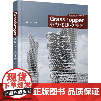 Grasshopper参数化建模技术 程序设计 清华大学出版社 正版书籍