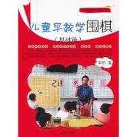正版新书]儿童早教学围棋(基础篇)李昂9787508277905