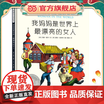 凯迪克大奖绘本:我妈妈是世界上漂亮的女人