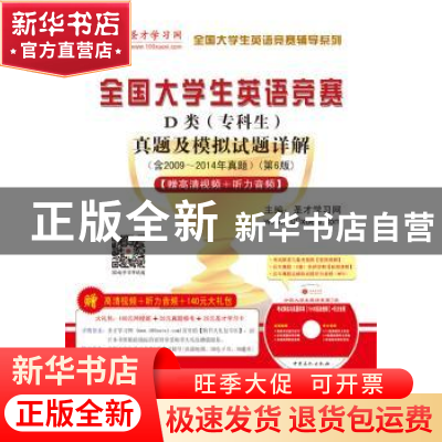 正版 全国大学生英语竞赛D类(专科生)真题及模拟试题详解 圣才