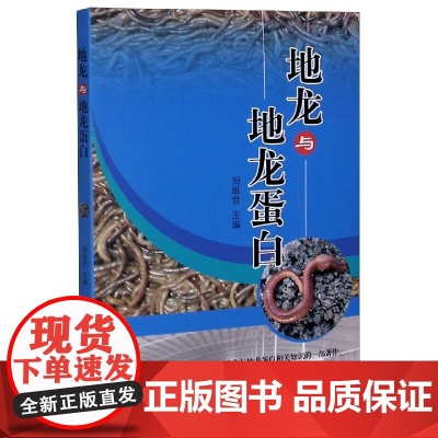 地龙与地龙蛋白