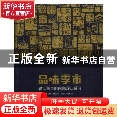 正版 品味季市 季市镇人民政府,靖江日报社编 古吴轩出版社 9787