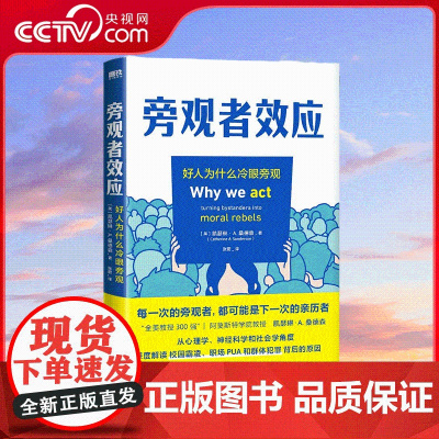 [央视网]旁观者效应 全美300强教授 解读群体霸凌背后的原因 并提供好人挺身而出的方法 MT