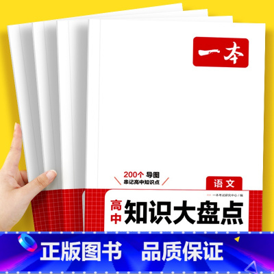 [理科6本]语数英+理化生 高中通用 [正版]2024高中知识大盘点全国通用高一二三语文数学英语物理化学生物地理政治历史