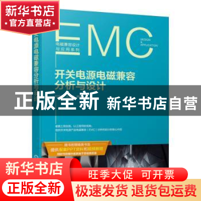 正版 开关电源电磁兼容分析与设计 杜佐兵,王海彦编著 机械工业