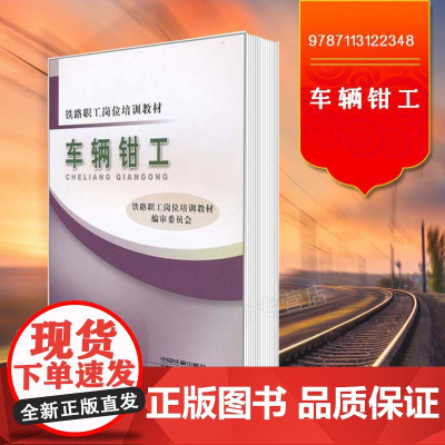 自营 车辆钳工(铁路职工岗位培训教材) 9787113122348 中国铁道出版社
