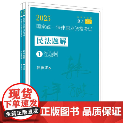 韩祥波民法题解 2025国家统一法律职业资格考试民法题解 全2册 飞跃 拓朴 全新升级版 增补2024年回忆版金题 中国