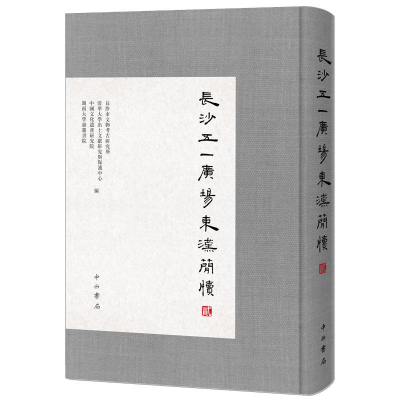 [M]长沙五一广场东汉简牍(2)-9787547513798