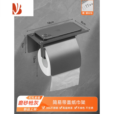 三维工匠304不锈钢卫生间纸巾盒枪灰置物架厕所免打孔厕纸架壁挂卷纸架 [磨砂枪灰]简易带盖纸巾架(打孔)