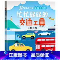 马小跳爱科学[忙忙碌碌的交通工具] [正版]马小跳爱科学系列注音版 一二三年级阅读课外书6岁以上7到8-9小学生儿童科学
