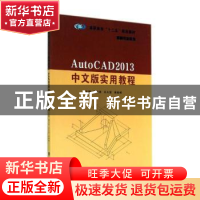 正版 AutoCAD 2013中文版实用教程 魏光清,关天富,黄峻峰主编
