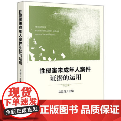 性侵害未成年人案件证据的运用 理论和实务 调查取证到审查采信 岳慧青 主编 法律出版社 9787519720278