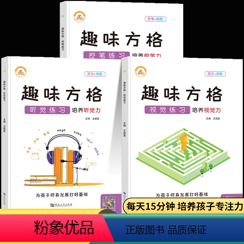 [正版]保证荣恒趣味方格听觉视觉专注力注意力控笔训练练习簿本幼儿园3-6-8-10岁儿童全脑开发思维逻辑书舒尔特方格视