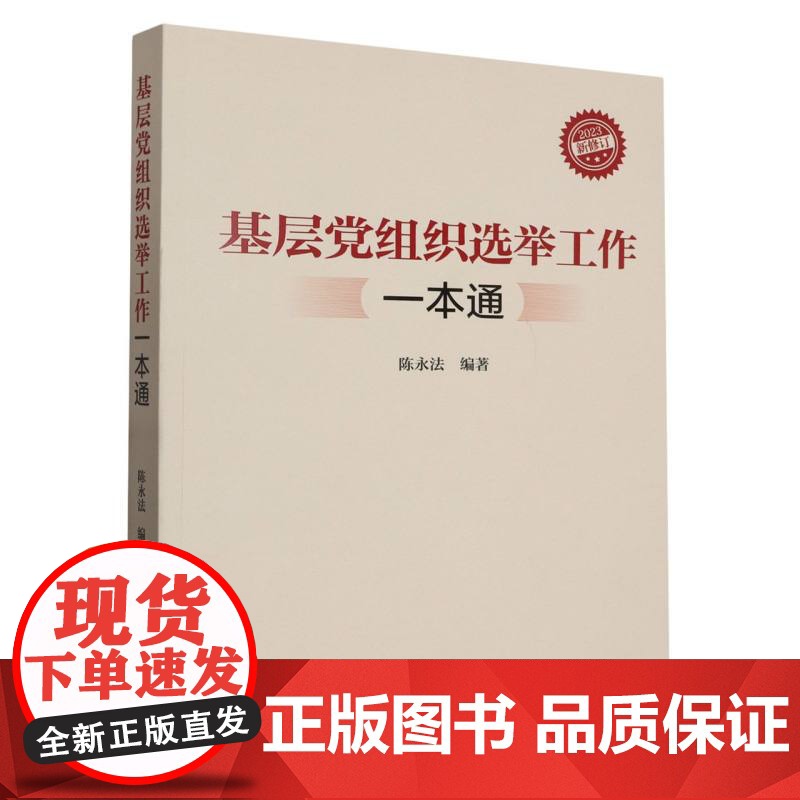基层党组织选举工作一本通
