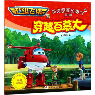 [M]穿越百慕大 奥飞娱乐 著 -9787559707222