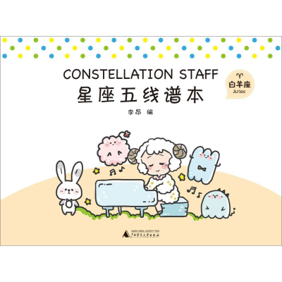 [M]星座五线谱本-9787559807748