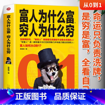 富人为什么富穷人为什么穷 [正版] 富人为什么富穷人为什么穷 富人商业思维解读书创业商业经济学思维方式决定富有的习惯养成