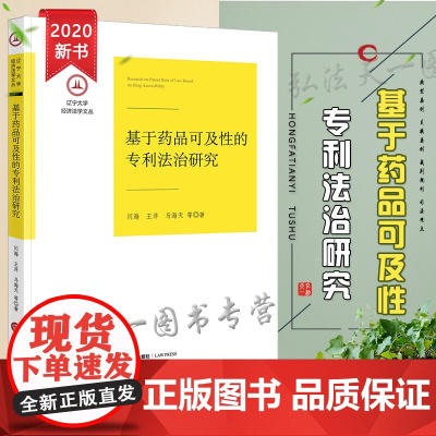正版 基于药品可及性的专利法治研究 闫海 王洋 马海天 法律出版社