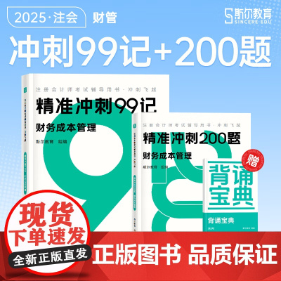 斯尔教育cpa教材2025注册会计师打好基础只做好题斯尔99记 财务成本管理
