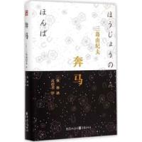 正版新书]奔马三岛由纪夫9787229095277