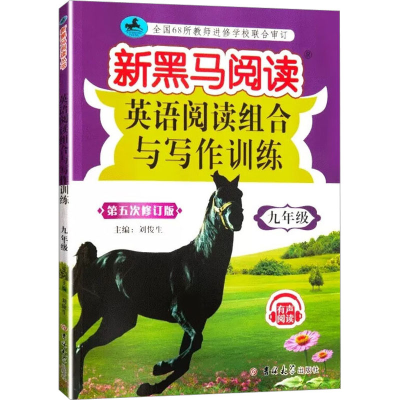 [M]英语阅读组合与写作训练 9年级 第5次修订版-9787569280265