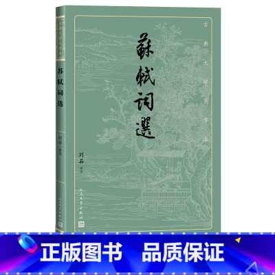 [正版]苏轼词选古典文学大字本基本经典大字排版疏朗悦目优质版本精良编校苏东坡宋词刘石注释评注大开本护眼传统经典