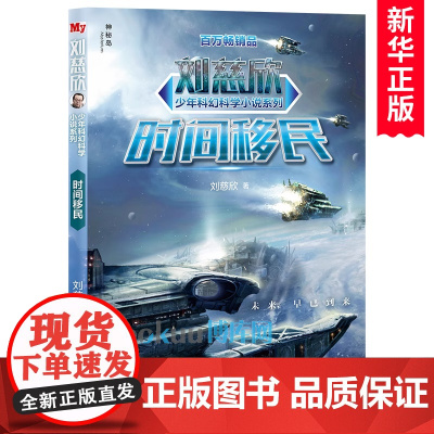 时间移民 刘慈欣少年科幻科学小说系列雨果奖获得者刘慈欣专为少年儿童打造的科幻故事书儿童文学小学生三四五六年级课外阅读书籍