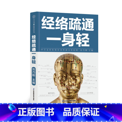 [正版]经络疏通一身轻 经络穴位 中医入门 按摩养生