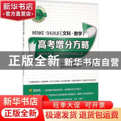 正版 高考增分方略:文科·数学 北京清大国培教育学研究院,福建师