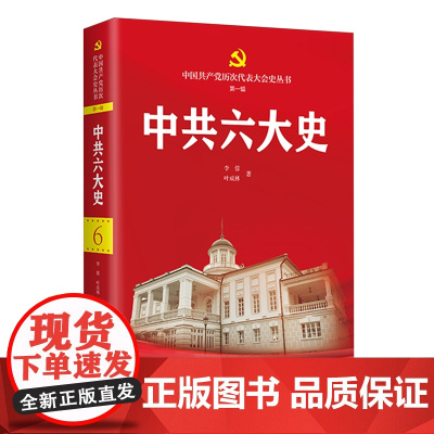 [2024 新书]中共六大史 中国共产党历次代表大会史丛书 第一辑 李蓉,叶成林 著 中共党史出版社 978750