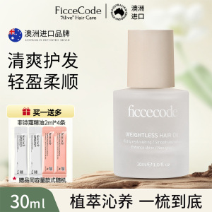 菲诗蔻FicceCode护发精油轻盈赋活弱光瓶精油30ml 改善毛躁 修复干枯持久留香