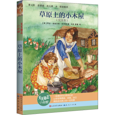 醉染图书草原上的小木屋(完全本)9787501614219