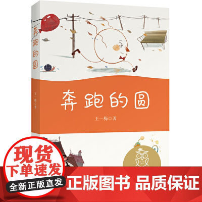 奔跑的圆 中文分级阅读K1 亲近母语中文分级阅读系列第一级 6-7岁一年级小学生适读 注音全彩儿童故事书 小学生课外阅