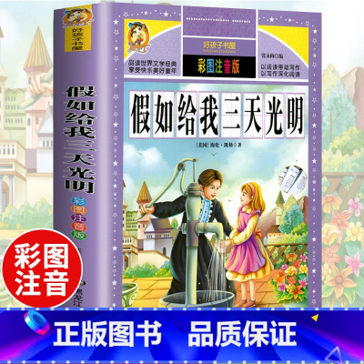 [选3本29.8元]假如给我三天光明 [正版]中华上下五千年小学生版注音完整版 一二三年级阅读课外书世界中国儿童历史类书