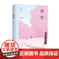 烟愁(琦君经典散文) 琦君 作家出版社 正版书籍