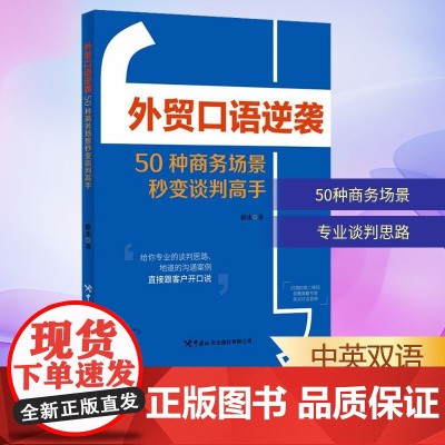 外贸口语逆袭 50种商务场景秒变谈判高手 毅冰 著 国际贸易/世界各国贸易文教 正版图书籍 中国海关出版社有限公司