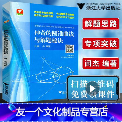 [友一个正版]2022 神奇的圆锥曲线与解题秘诀 扫码版闻杰高考数学题型解题思路破解策略高中数学必修一圆锥曲线专项训练