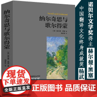 纳尔奇思与歌尔得蒙 杨武能译 赫尔曼·黑塞作品原著中文译本无删减纳尔齐斯与德蒙纳齐斯与戈德蒙外国小说书籍