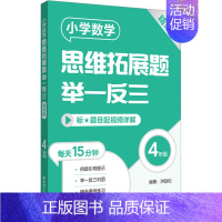 [四年级]小学数学思维拓展题(精练版) 小学通用 [正版]小学数学思维拓展题举一反三二年级三年级四年级五年级六年级小学生