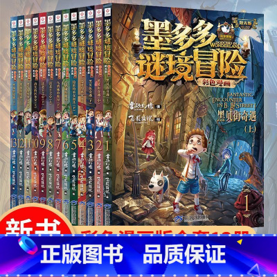墨多多谜境冒险彩色漫画新版全13册(三环)) [正版]墨多多谜境冒险漫画版全13册原版不可思议事件薄全集系列儿童文学故事