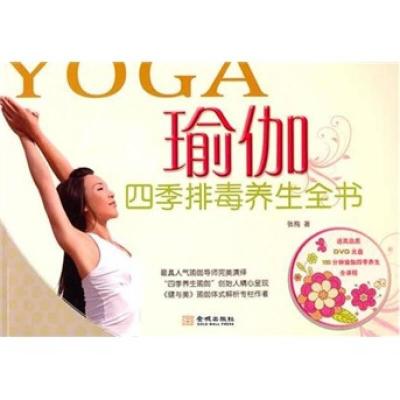 正版新书]瑜伽四季排毒养生全书张梅9787802515963