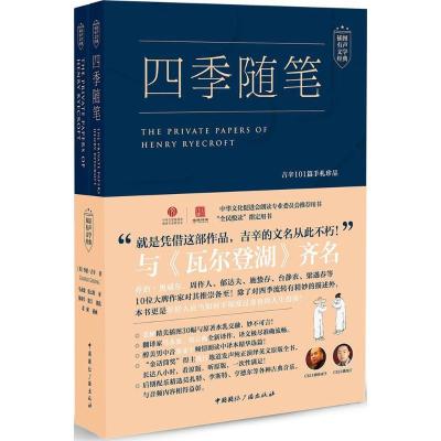 正版新书]四季随笔:吉辛101篇手札珍品乔治·吉辛9787507839289