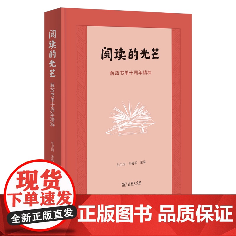 阅读的光芒:解放书单十周年精粹 彭卫国 朱爱军 主编 商务印书馆