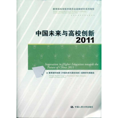 醉染图书中国未来与高校创新:20119787300132921