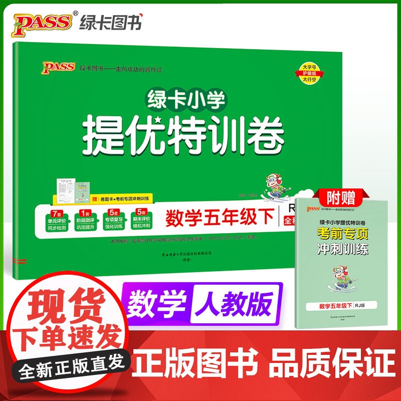 2025春季新版小学提优特训卷数学五年级下册人教版学霸单元期末标准卷同步期中冲刺100分考试模拟测试