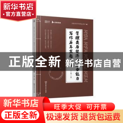 正版 2023MBA MPA MPAcc MEM 管理类与经济类综合能力写作历年真