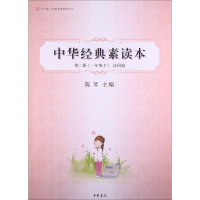 音像中华经典素读本 第2册(1年级下) 诗词编陈琴 编